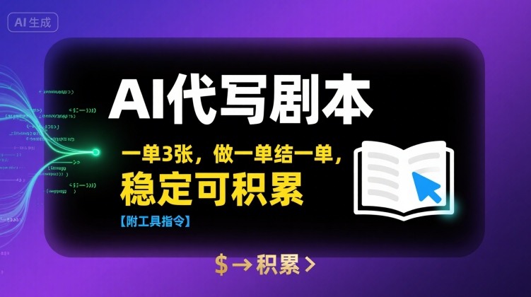 AI代写剧本，一单3张，做一单结一单，稳定可积累【附工具指令】——生财有道创业项目网-生财有道