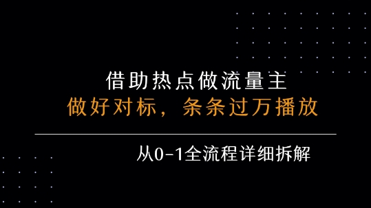 借力热点，乘顺风车玩流量主，条条过万播放， 每月收益5k+，从0-1全流程详细拆解——生财有道创业项目网-生财有道