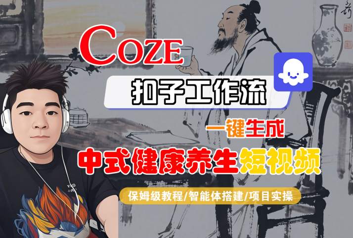 Coze扣子工作流一键生成中式健康养生短视频，保姆级教程-智能体搭建-项目实操——生财有道创业项目网-生财有道