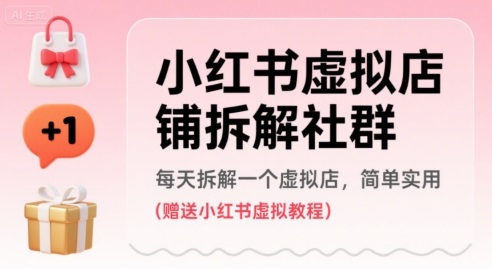 小红书虚拟店铺拆解社群，每天拆解一个虚拟店，简单实用(赠送小红书虚拟教程)——生财有道创业项目网-生财有道