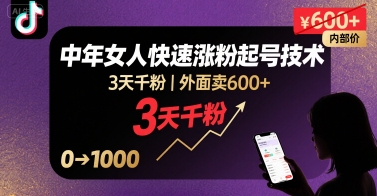 外面卖600+抖音单身中年女人快速涨粉起号技术，3天千粉——生财有道创业项目网-生财有道