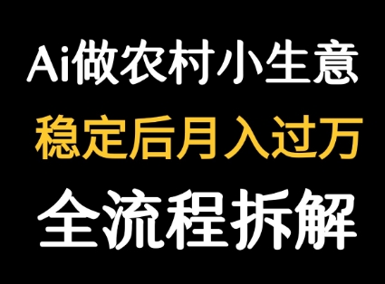 用DeepSeek写农村小生意做流量主  篇篇都是大爆文——生财有道创业项目网-生财有道