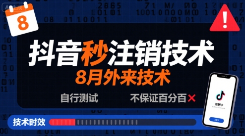 8月抖音秒注销技术，外来技术，自行测试，不保证百分百——生财有道创业项目网-生财有道