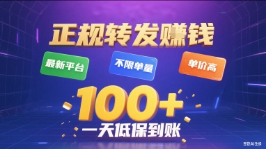 正规转发挣钱，最新平台，不限单量，单价高，一天1张+低保到账【揭秘】——生财有道创业项目网-生财有道