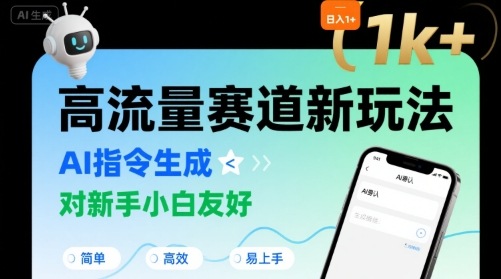 日入1k+的高流量赛道新玩法，AI指令生成，对新手小白友好【附带指令词】——生财有道创业项目网-生财有道
