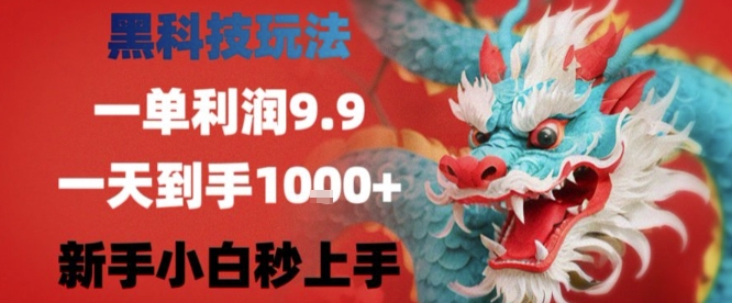 黑科技一单利润9.9米，一天轻松四位数项目，不挑人，小白也可轻松上手【揭秘】——生财有道创业项目网-生财有道