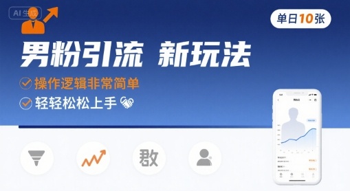 男粉引流新玩法，操作逻辑非常简单，单日10张轻轻松松——生财有道创业项目网-生财有道