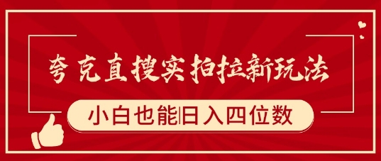 夸克直搜实拍拉新玩法，小白也可以日入四位数——生财有道创业项目网-生财有道