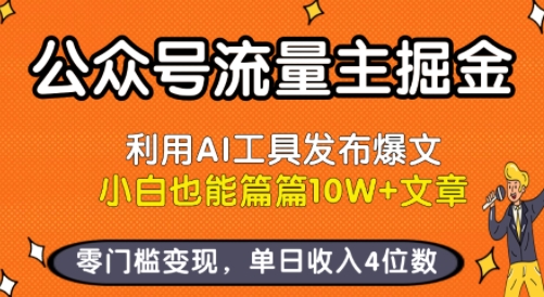 公众号流量主掘金新玩法，利用AI工具发布爆文，小白也能篇篇10W+文章，零门槛变现，单日收入4位数——生财有道创业项目网-生财有道