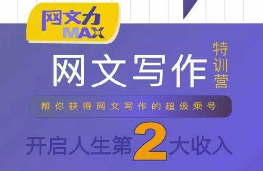网文力Max 网文写作课，10节干货理论结合案例，开启第二收入——生财有道创业项目网-生财有道