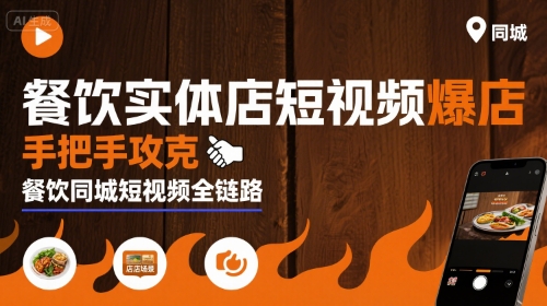 餐饮实体店短视频爆店，手把手攻克餐饮同城短视频全链路——生财有道创业项目网-生财有道