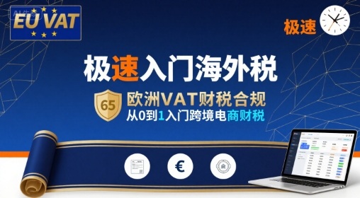 极速入门海外税，欧洲VAT财税合规，从0到1入门跨境电商财税——生财有道创业项目网-生财有道
