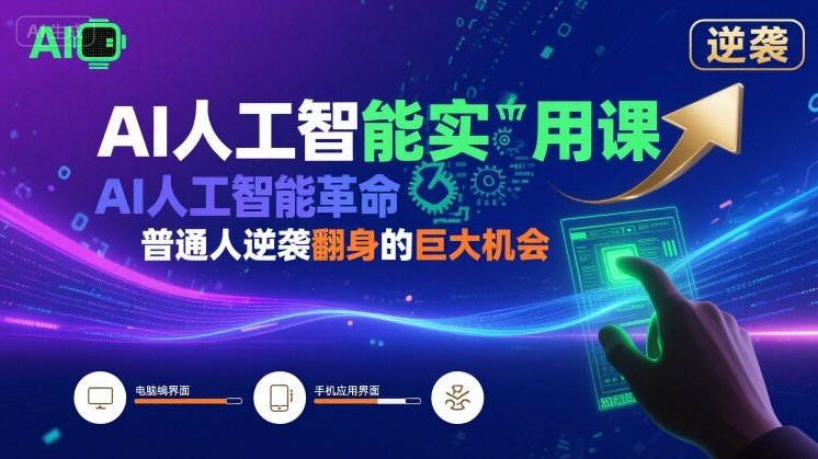 AI人工智能实用课，AI人工智能革命是我们普通人逆袭翻身的巨大机会——生财有道创业项目网-生财有道