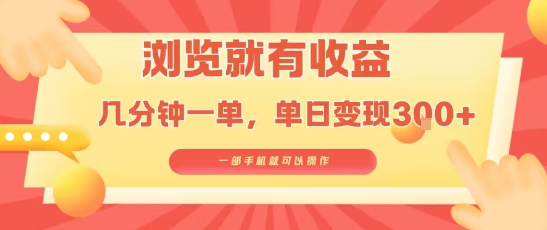 淘宝闪购浏览就有收益，几分钟一单，一部手机就可操作，操作简单，小白轻松日入3张【揭秘】——生财有道创业项目网-生财有道