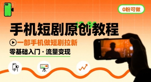 手机短剧原创教程，教你一部手机做短剧拉新，0粉可做——生财有道创业项目网-生财有道