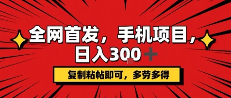 手机项目，日入3张+，复制黏贴即可，可矩阵操作，动手不动脑【揭秘】——生财有道创业项目网-生财有道