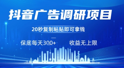 抖音广告调研项目，只需复制粘贴广告即可挣钱，任务不限量，一天稳定3张——生财有道创业项目网-生财有道