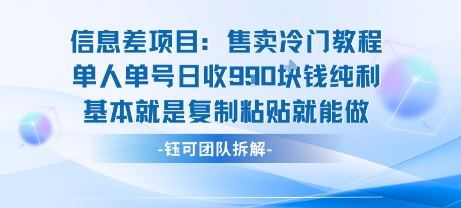 信息差项目：售卖冷门教程单人单号日收9张纯利基本就是复制粘贴就能做——生财有道创业项目网-生财有道