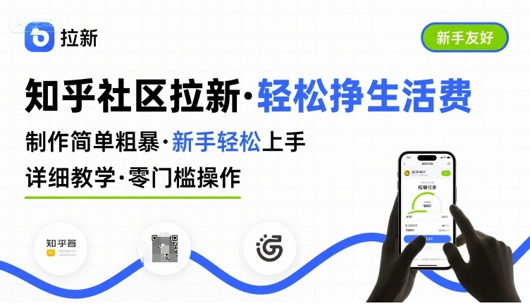 知乎社区拉新，制作简单粗暴，新手轻松上手，详细教学，轻松挣取生活费——生财有道创业项目网-生财有道