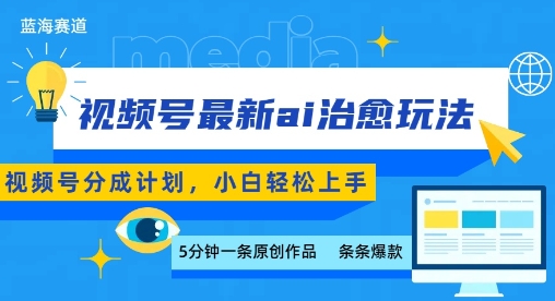 视频号分成最新ai治愈玩法，5分钟一条爆款，日入多张，小白也能轻松上手——生财有道创业项目网-生财有道