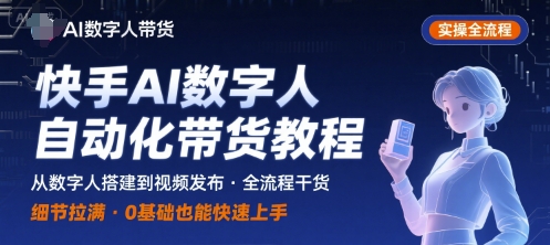 快手AI数字人自动化视频带货实操全流程，干货满满，细节拉满——生财有道创业项目网-生财有道