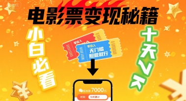 小白必看！卖电影票项目，零投入无门槛谁都能做，十天到手 7k，照做就行【揭秘】——生财有道创业项目网-生财有道