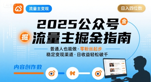 公众号流量主变现项目2025，普通人也能通过这个项目日入四位数——生财有道创业项目网-生财有道