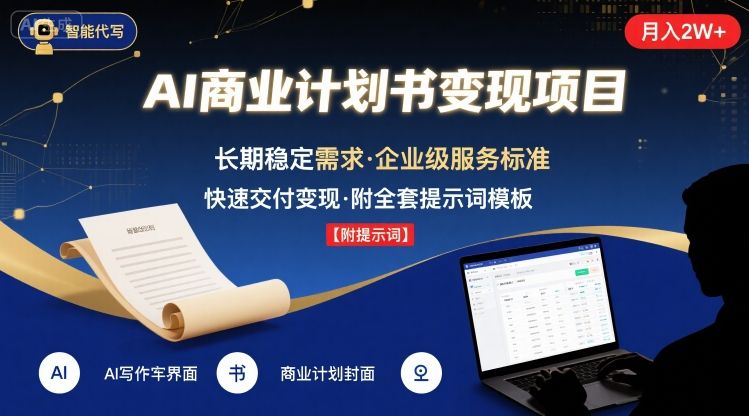 AI代写商业计划书，月入2W+，主打长期稳定，快速变现【附提示词】——生财有道创业项目网-生财有道
