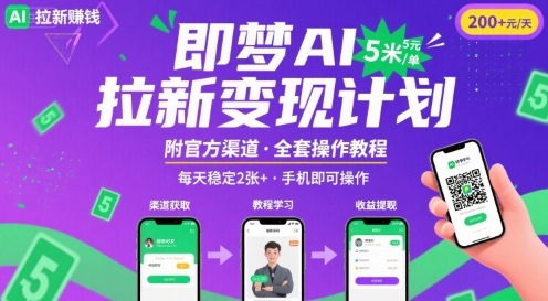 即梦AI拉新项目，一单5米，每天稳定收入2张+(附渠道+教程)——生财有道创业项目网-生财有道