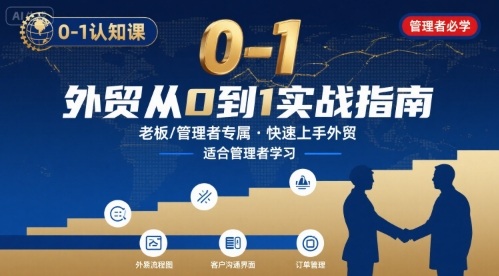 外贸如何快速0-1认知课-适合内贸转外贸的老板，管理者学习——生财有道创业项目网-生财有道