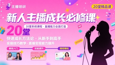 新人主播必学的20堂培训课，让主播快速成长的必学课程，帮你直播能力快速打造的实操方法——生财有道创业项目网-生财有道