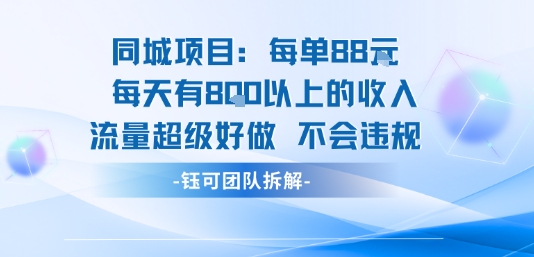 同城项目每单88米每天有8张以上的收入流量超级好做不会违规——生财有道创业项目网-生财有道