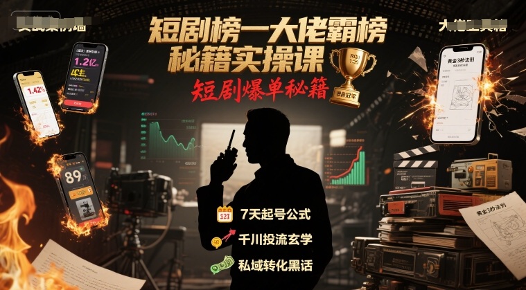 短剧榜一大佬霸榜秘籍实操课，短剧爆单秘籍——生财有道创业项目网-生财有道