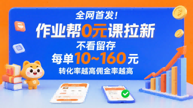 全网首发！作业帮0元课拉新，不存在留存，每单最低10米，转化率越高佣金率越高——生财有道创业项目网-生财有道