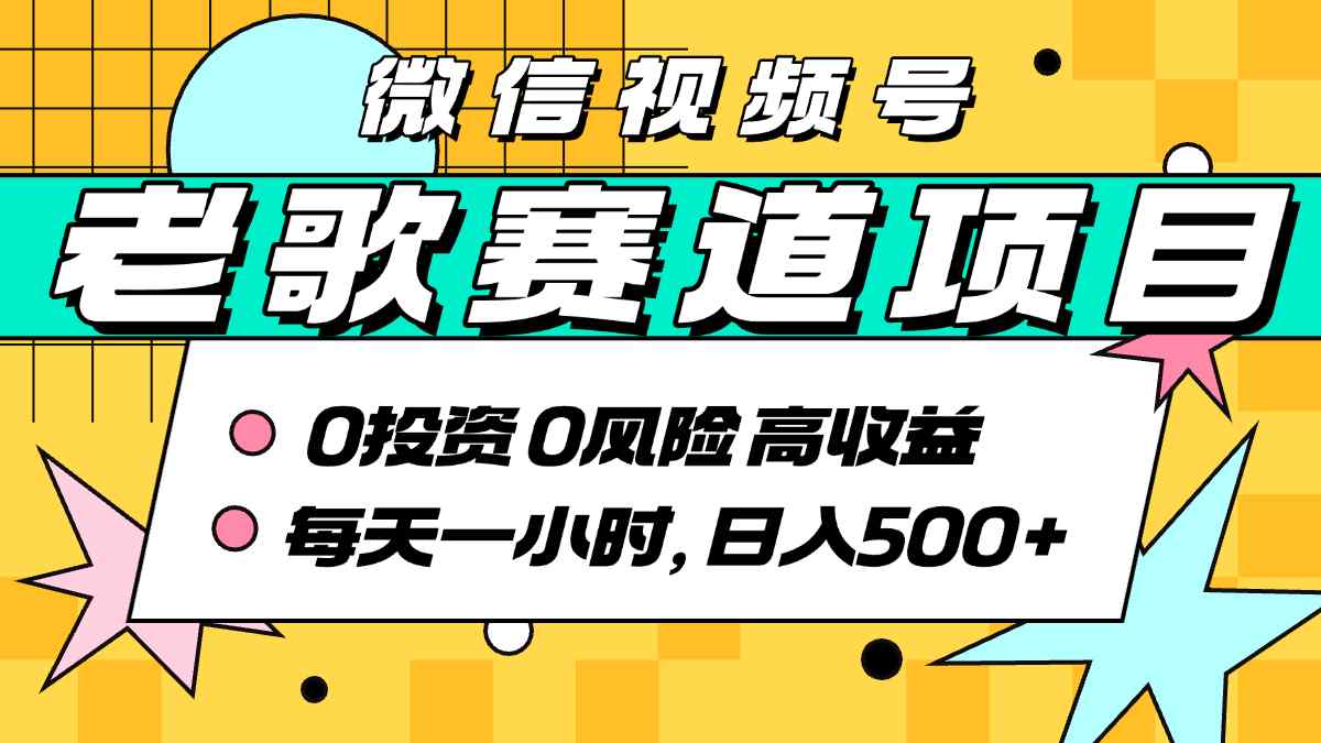 超牛逼的经典老歌赛道，AI原创无需搬运，每天10分钟，日入5张+，带实操教程——生财有道创业项目网-生财有道