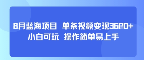 8月AI蓝海项目，单条视频变现1k+ 小白可玩 操作简单易上手——生财有道创业项目网-生财有道