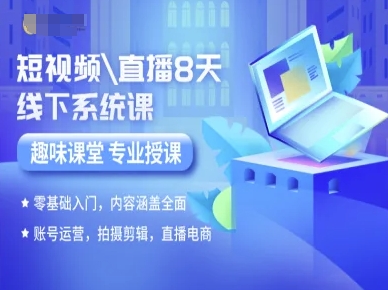 短视频直播8天线下系统课，零基础入门，内容涵盖全面，账号运营，拍摄剪辑，直播电商——生财有道创业项目网-生财有道