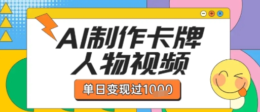 用AI制作卡牌人物双生卡点视频，单日变现1k+，条条点赞过W——生财有道创业项目网-生财有道