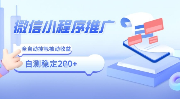 2025微信小程序全新玩法，全自动被动收益，小白宝妈轻松上手日入5张【揭秘】——生财有道创业项目网-生财有道