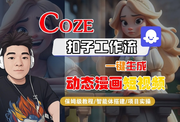 COZE扣子工作流一键生成动态漫画短视频，保姆级教程-智能体搭建-项目实操——生财有道创业项目网-生财有道