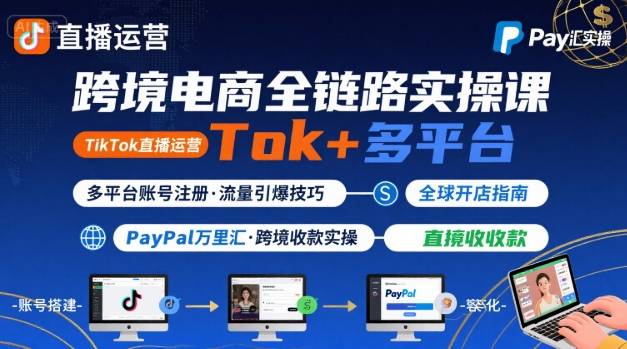 跨境电商线上课，TikTok 直播运营 + 多平台账号注册 + PayPal 万里汇实操教程——生财有道创业项目网-生财有道