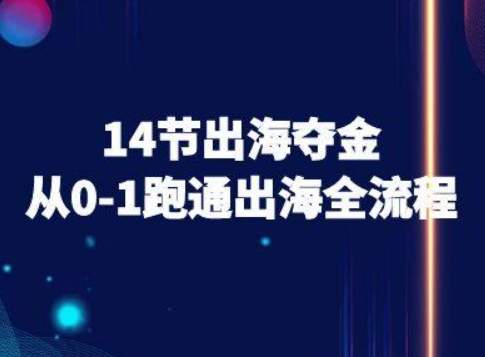 14节出海夺金从0-1跑通出海全流程-跨境电商教程——生财有道创业项目网-生财有道
