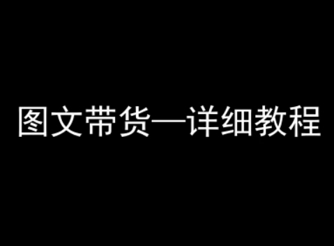 抖音图文带货详细教程，简单易上手，小白都能学会——生财有道创业项目网-生财有道