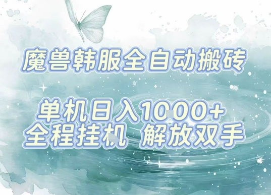 最新韩服游戏搬砖，单机日入1k+，全自动运行挂G项目，解放双手【揭秘】——生财有道创业项目网-生财有道