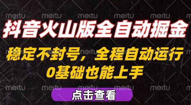 抖音火山版全自动掘金，全程不封号自动操作，可复制放大操作，新手小白也能上手【揭秘】——生财有道创业项目网-生财有道