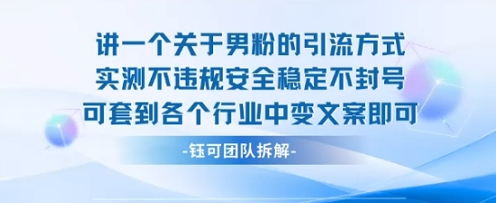 2025关于男粉的引流方式实测不违规安全稳定不封号可套到各个行业中变文案即可——生财有道创业项目网-生财有道