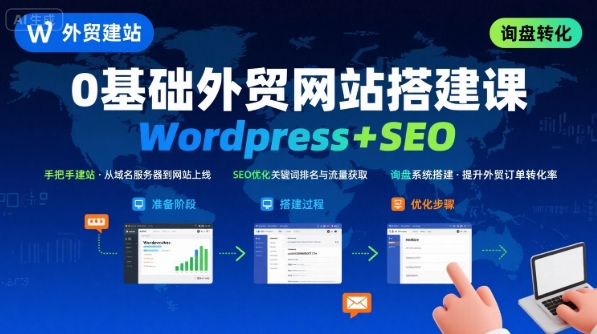 WordPress外贸建站+SEO优化课程，手把手教你从0到1搭建可获得询盘的外贸网站——生财有道创业项目网-生财有道