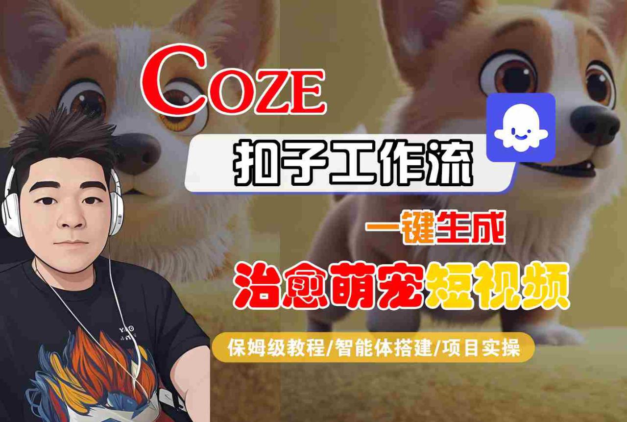 COZE扣子工作流一键生成治愈萌究短视频，保姆级教程-智能体搭建-项目实操——生财有道创业项目网-生财有道