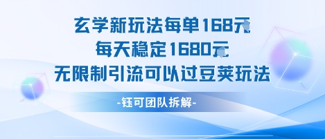 玄学新玩法每单168米每天稳定1680无限制引流可以过豆荚玩法——生财有道创业项目网-生财有道