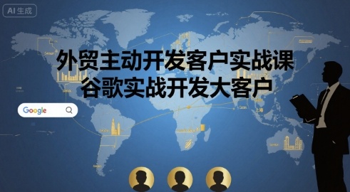 外贸主动开发客户实战课，谷歌实战开发大客户——生财有道创业项目网-生财有道